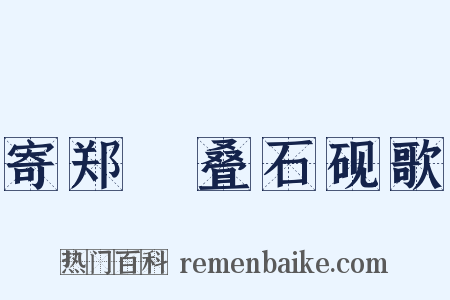 寄郑碏叠石砚歌是什么意思的图片